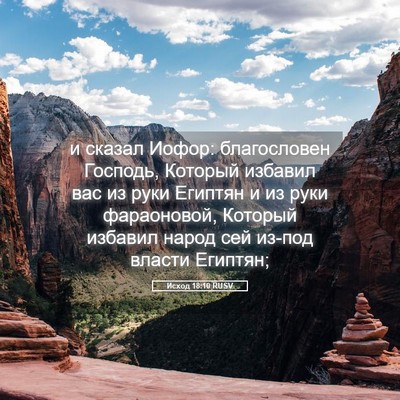 Picture 05 - Исход 18:10 RUSV - и сказал Иофор: - Bible Verse Picture