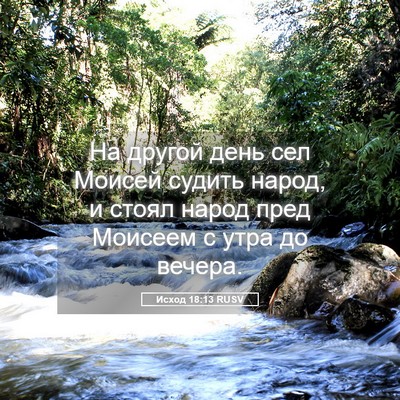 Picture 05 - Исход 18:13 RUSV - На другой день сел Моисей - Bible Verse Picture
