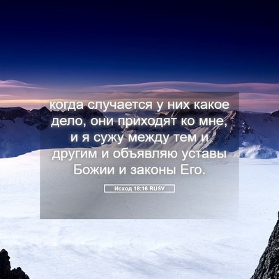 Picture 05 - Исход 18:16 RUSV - когда случается у них - Bible Verse Picture