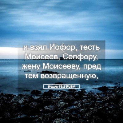Picture 05 - Исход 18:2 RUSV - и взял Иофор, тесть - Bible Verse Picture