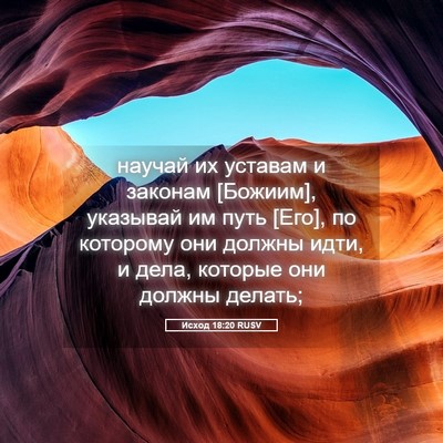 Picture 05 - Исход 18:20 RUSV - научай их уставам и - Bible Verse Picture