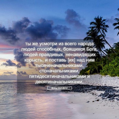 Picture 05 - Исход 18:21 RUSV - ты же усмотри из всего - Bible Verse Picture
