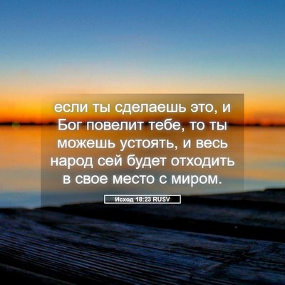 Picture 05 - Исход 18:23 RUSV - если ты сделаешь это, и Бог - Bible Verse Picture
