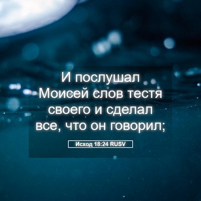 Picture 05 - Исход 18:24 RUSV - И послушал Моисей слов - Bible Verse Picture