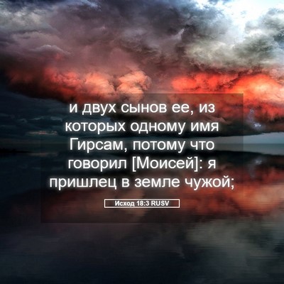 Picture 05 - Исход 18:3 RUSV - и двух сынов ее, из которых - Bible Verse Picture