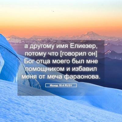 Picture 05 - Исход 18:4 RUSV - а другому имя Елиезер, - Bible Verse Picture