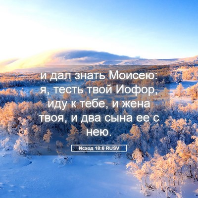Picture 05 - Исход 18:6 RUSV - и дал знать Моисею: я, тесть - Bible Verse Picture