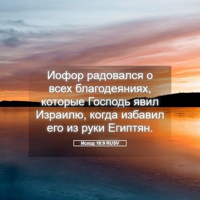 Picture 05 - Исход 18:9 RUSV - Иофор радовался о всех - Bible Verse Picture
