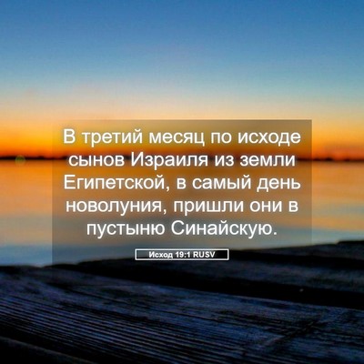Picture 05 - Исход 19:1 RUSV - В третий месяц по исходе - Bible Verse Picture