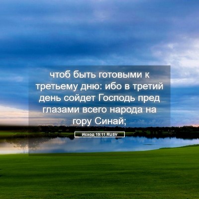 Picture 05 - Исход 19:11 RUSV - чтоб быть готовыми к - Bible Verse Picture