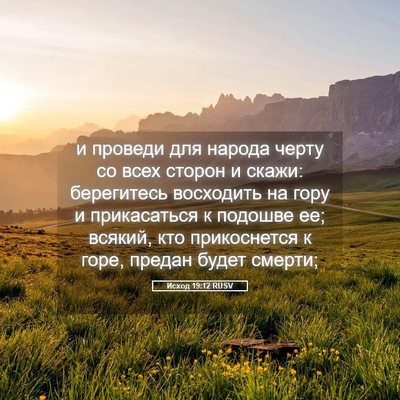 Picture 05 - Исход 19:12 RUSV - и проведи для народа черту - Bible Verse Picture