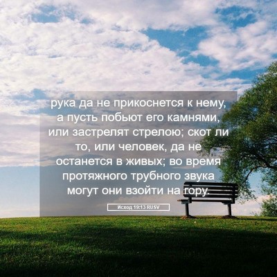 Picture 05 - Исход 19:13 RUSV - рука да не прикоснется к - Bible Verse Picture