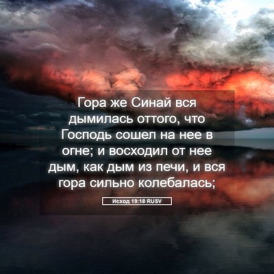 Picture 05 - Исход 19:18 RUSV - Гора же Синай вся дымилась - Bible Verse Picture