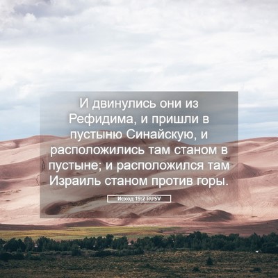 Picture 05 - Исход 19:2 RUSV - И двинулись они из - Bible Verse Picture