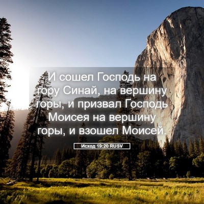 Picture 05 - Исход 19:20 RUSV - И сошел Господь на гору - Bible Verse Picture