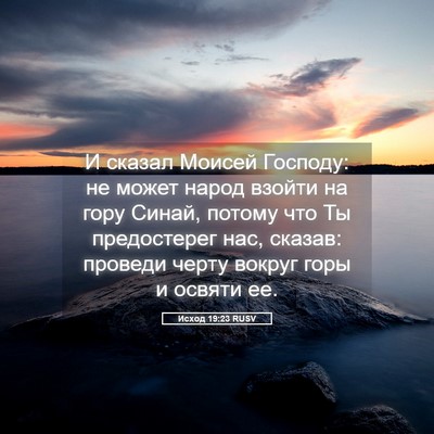 Picture 05 - Исход 19:23 RUSV - И сказал Моисей Господу: не - Bible Verse Picture