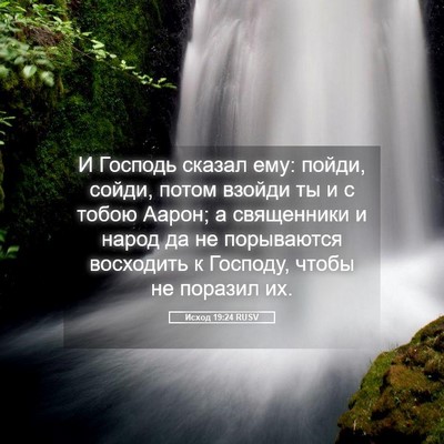 Picture 05 - Исход 19:24 RUSV - И Господь сказал ему: - Bible Verse Picture