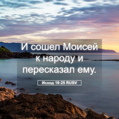 Picture 05 - Исход 19:25 RUSV - И сошел Моисей к народу и - Bible Verse Picture