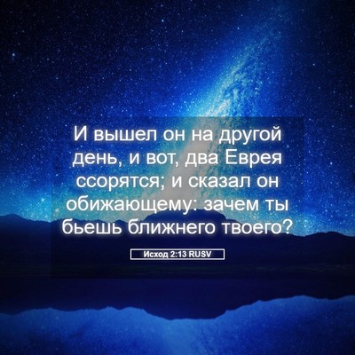 Picture 05 - Исход 2:13 RUSV - И вышел он на другой день, и - Bible Verse Picture