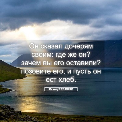 Picture 05 - Исход 2:20 RUSV - Он сказал дочерям своим: - Bible Verse Picture