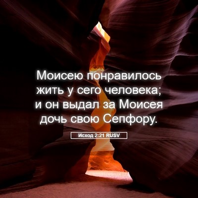 Picture 05 - Исход 2:21 RUSV - Моисею понравилось жить у - Bible Verse Picture