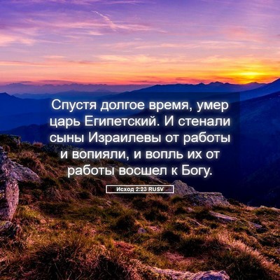 Picture 05 - Исход 2:23 RUSV - Спустя долгое время, умер - Bible Verse Picture
