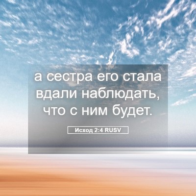 Picture 05 - Исход 2:4 RUSV - а сестра его стала вдали - Bible Verse Picture