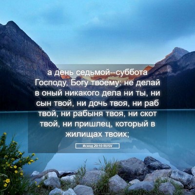 Picture 05 - Исход 20:10 RUSV - а день седьмой--суббота - Bible Verse Picture