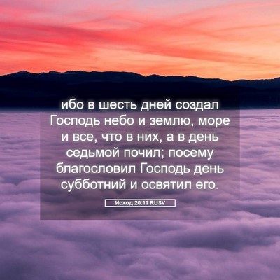 Picture 05 - Исход 20:11 RUSV - ибо в шесть дней создал - Bible Verse Picture