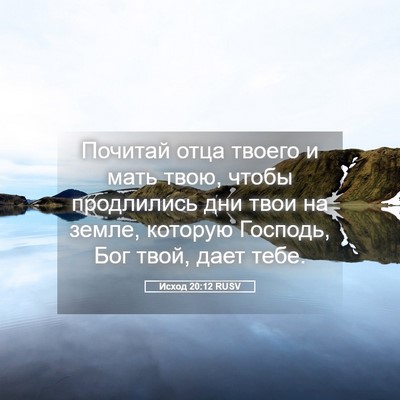 Picture 05 - Исход 20:12 RUSV - Почитай отца твоего и мать - Bible Verse Picture