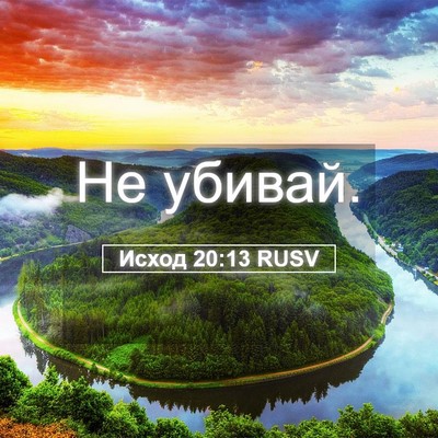 Picture 05 - Исход 20:13 RUSV - Не - Bible Verse Picture
