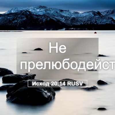 Picture 05 - Исход 20:14 RUSV - Не - Bible Verse Picture