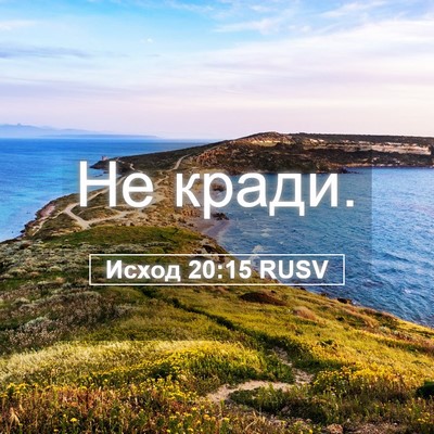 Picture 05 - Исход 20:15 RUSV - Не - Bible Verse Picture