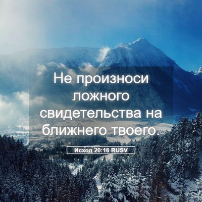 Picture 05 - Исход 20:16 RUSV - Не произноси ложного - Bible Verse Picture