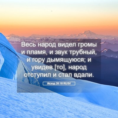 Picture 05 - Исход 20:18 RUSV - Весь народ видел громы и - Bible Verse Picture