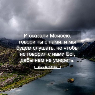 Picture 05 - Исход 20:19 RUSV - И сказали Моисею: говори ты - Bible Verse Picture