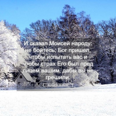 Picture 05 - Исход 20:20 RUSV - И сказал Моисей народу: не - Bible Verse Picture