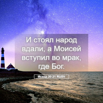 Picture 05 - Исход 20:21 RUSV - И стоял народ вдали, а - Bible Verse Picture