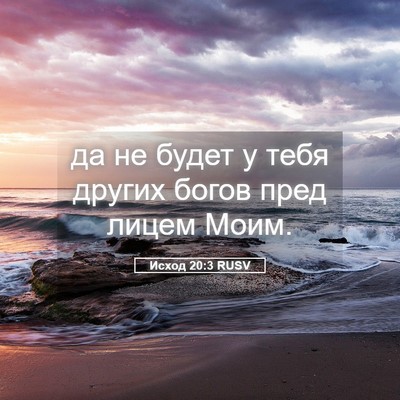 Picture 05 - Исход 20:3 RUSV - да не будет у тебя других - Bible Verse Picture