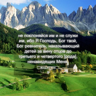 Picture 05 - Исход 20:5 RUSV - не поклоняйся им и не служи - Bible Verse Picture