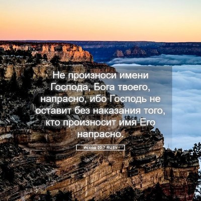 Picture 05 - Исход 20:7 RUSV - Не произноси имени - Bible Verse Picture