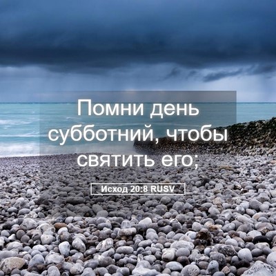 Picture 05 - Исход 20:8 RUSV - Помни день субботний, - Bible Verse Picture