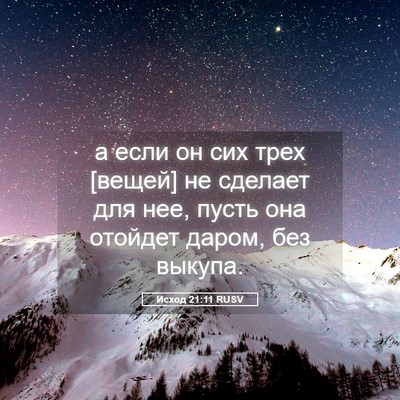 Picture 05 - Исход 21:11 RUSV - а если он сих трех [вещей] - Bible Verse Picture