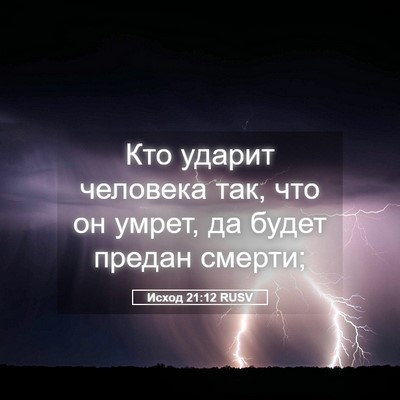 Picture 05 - Исход 21:12 RUSV - Кто ударит человека так, - Bible Verse Picture