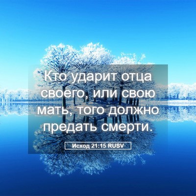 Picture 05 - Исход 21:15 RUSV - Кто ударит отца своего, или - Bible Verse Picture