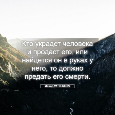 Picture 05 - Исход 21:16 RUSV - Кто украдет человека и - Bible Verse Picture