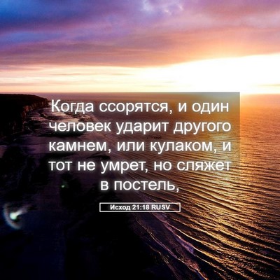 Picture 05 - Исход 21:18 RUSV - Когда ссорятся, и один - Bible Verse Picture