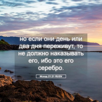 Picture 05 - Исход 21:21 RUSV - но если они день или два - Bible Verse Picture