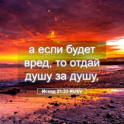 Picture 05 - Исход 21:23 RUSV - а если будет вред, то отдай - Bible Verse Picture