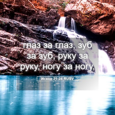 Picture 05 - Исход 21:24 RUSV - глаз за глаз, зуб за зуб, - Bible Verse Picture